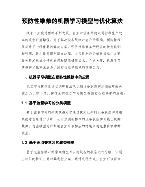 预防性维修的机器学习模型与优化算法