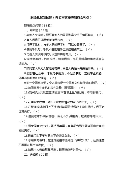 职场礼仪测试题（办公室文秘应知应会礼仪）