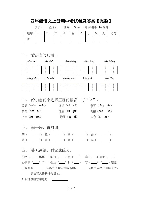 四年级语文上册期中考试卷及答案【完整】