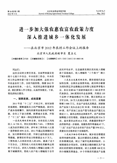 进一步加大强农惠农富农政策力度深入推进城乡一体化发展——在北京市2012年农村工作会议上的报告