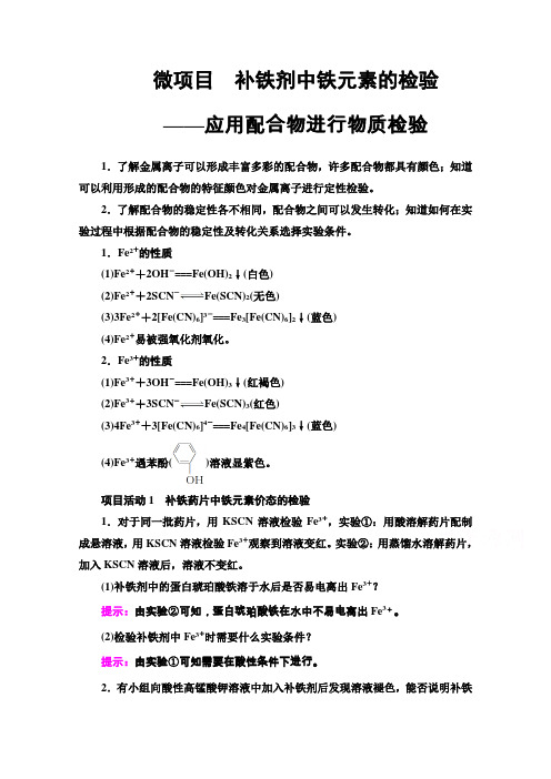 (教学指导)微项目 补铁剂中铁元素的检验——应用配合物进行物质检验Word版含解析