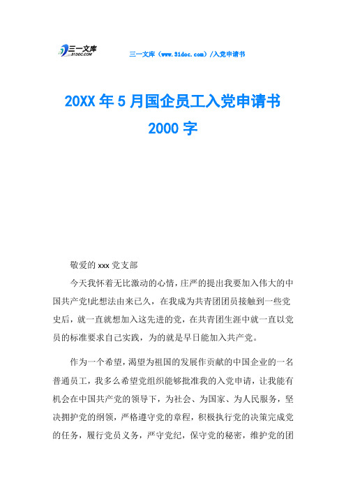 20XX年5月国企员工入党申请书2000字