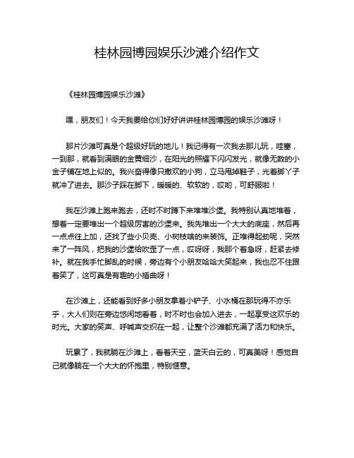 桂林园博园娱乐沙滩介绍的经典作文