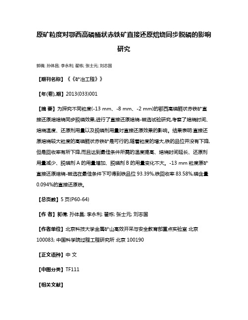 原矿粒度对鄂西高磷鲕状赤铁矿直接还原焙烧同步脱磷的影响研究