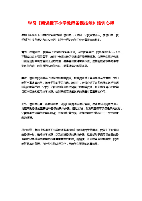 学习《新课标下小学教师备课技能》培训心得