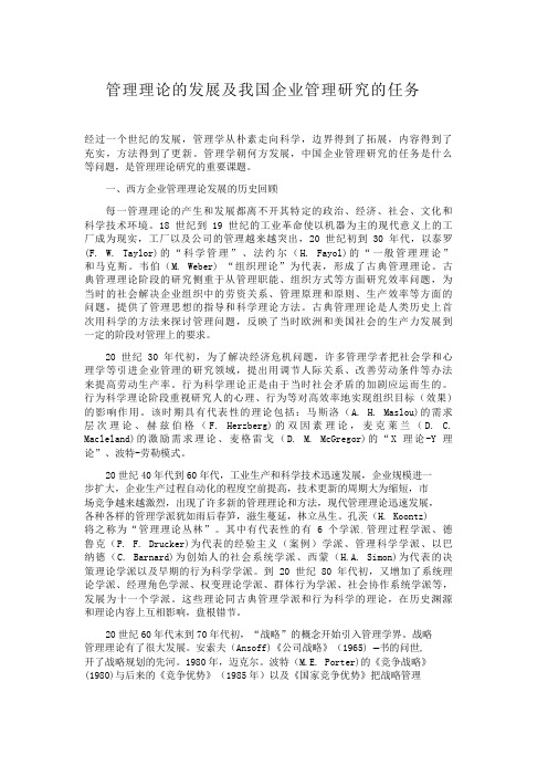 管理理论的发展及我国企业管理研究的任务发