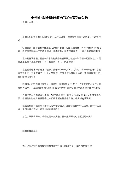 小班中途接班老师自我介绍简短有趣