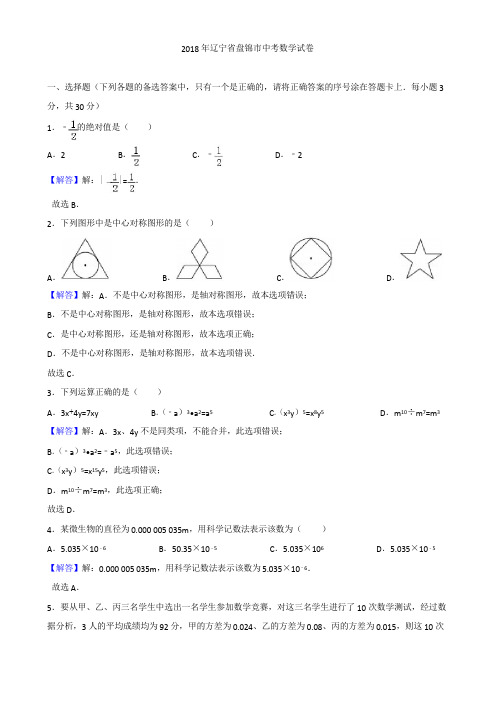 2018年辽宁省盘锦市中考数学试卷含答案解析