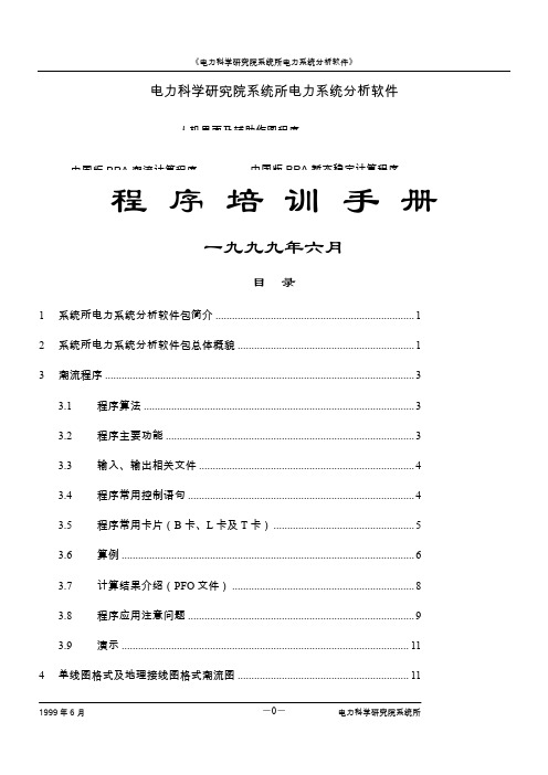 电力科学研究院系统所电力系统分析软件BPA培训手册