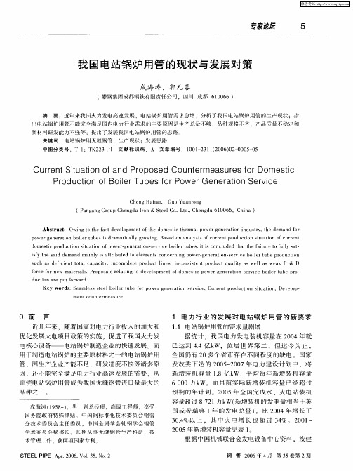 我国电站锅炉用管的现状与发展对策