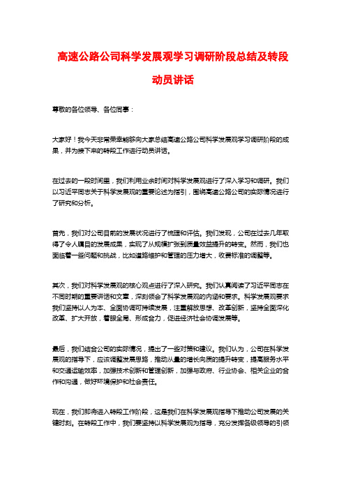 高速公路公司科学发展观学习调研阶段总结及转段动员讲话