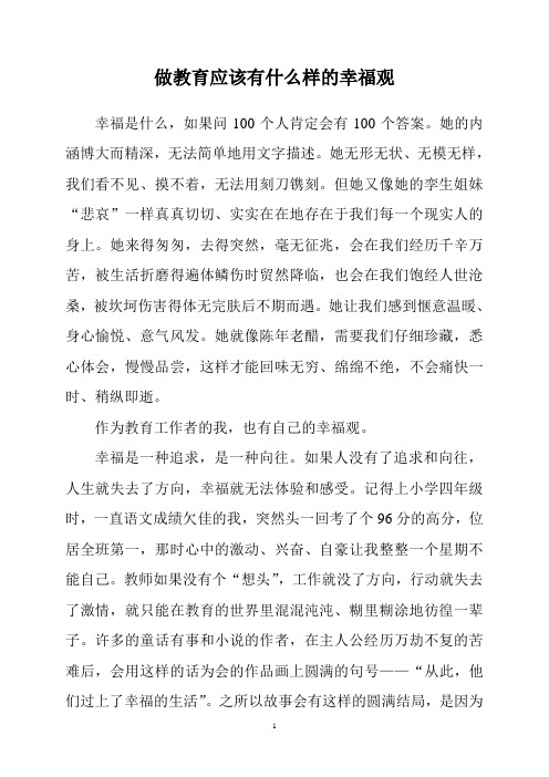 做教育应该有什么样的幸福观