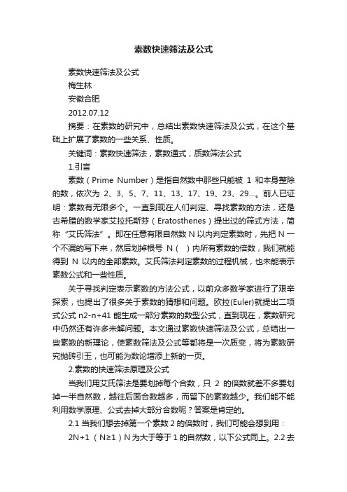 素数快速筛法及公式