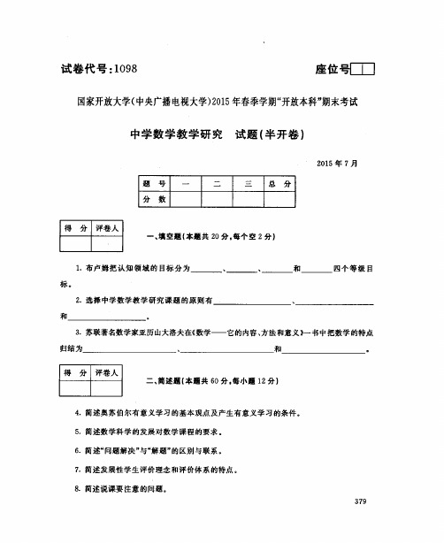 【10套】国家开放大学2015年7月至2020年1月《1098中学数学教育研究》期末考试真题及答案