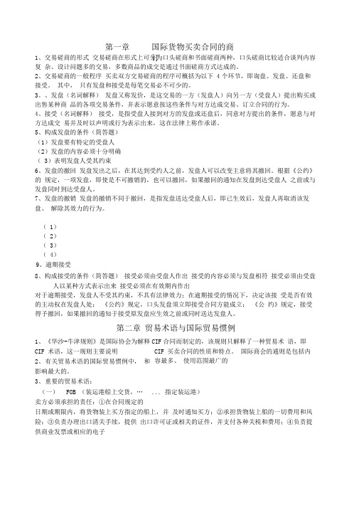 国际贸易实务期末复习完整版