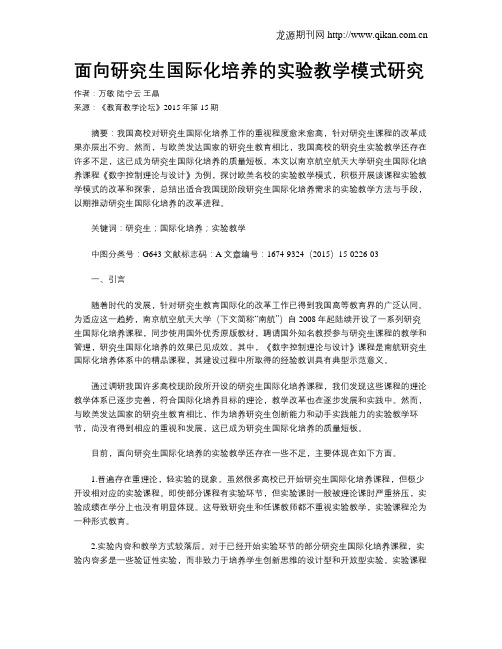 面向研究生国际化培养的实验教学模式研究