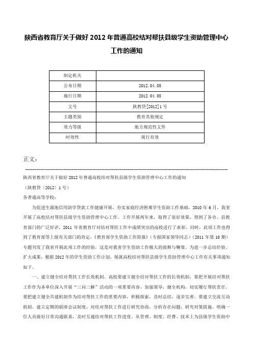 陕西省教育厅关于做好2012年普通高校结对帮扶县级学生资助管理中心工作的通知-陕教贷[2012]1号