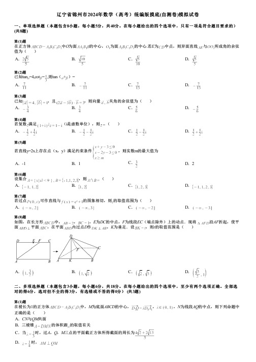 辽宁省锦州市2024年数学(高考)统编版摸底(自测卷)模拟试卷