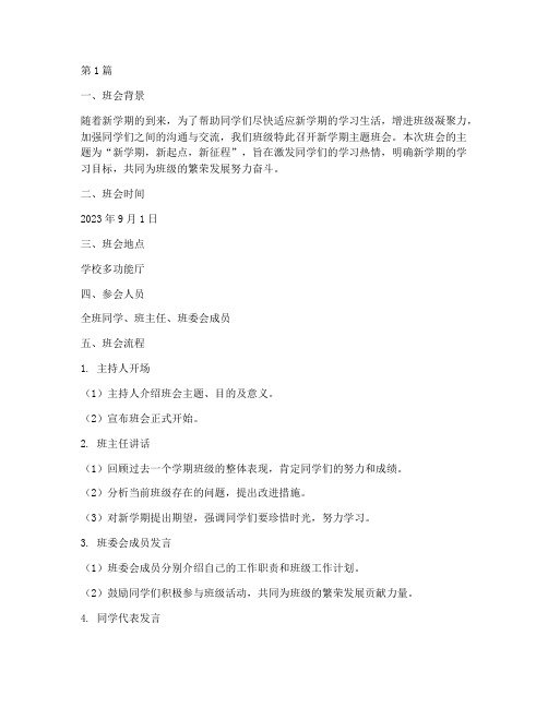 新开学主题班会记录内容(2篇)