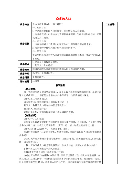 人教初中地理八上《1第2节 人口》word教案 (10)