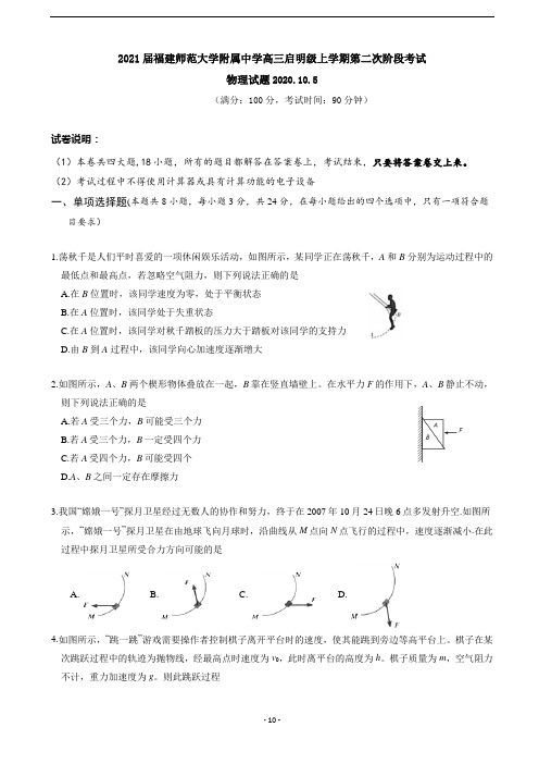 2021届福建师大附中高三启明级上学期第二次阶段考试物理试题