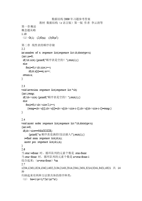 数据结构第一版习题参考答案