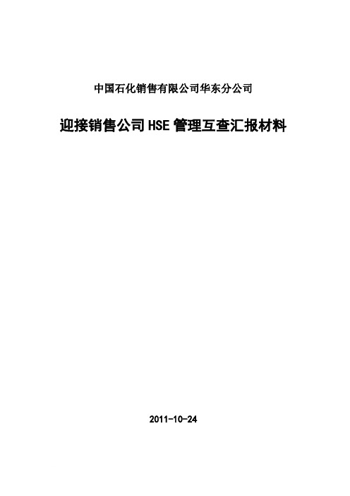 迎接销售公司HSE管理互查工作汇报(初稿)