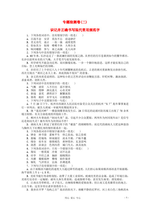 高考语文 考前指导 专题检测卷2识记并正确书写现代常用规范字