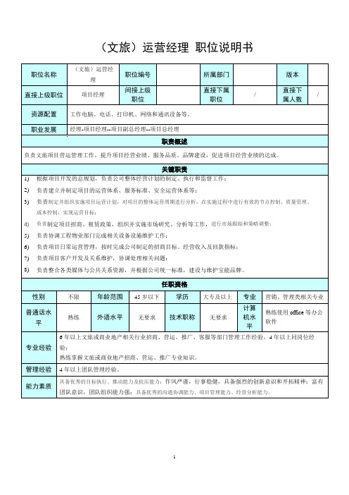 (文旅)运营经理职位说明书