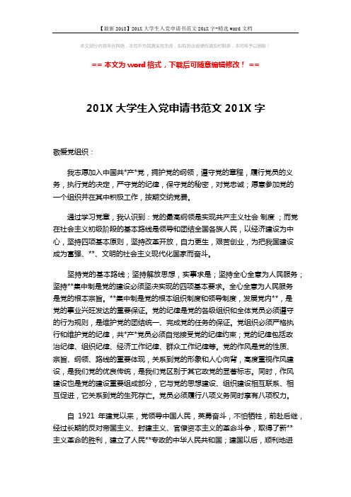 【最新2018】201X大学生入党申请书范文201X字-精选word文档 (3页)