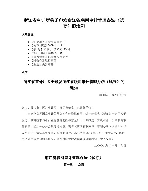 浙江省审计厅关于印发浙江省联网审计管理办法（试行）的通知