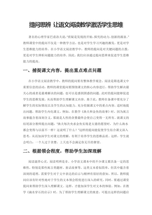 提问思辨 让语文阅读教学激活学生思维