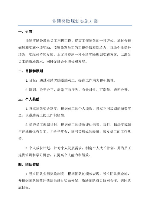 业绩奖励规划实施方案