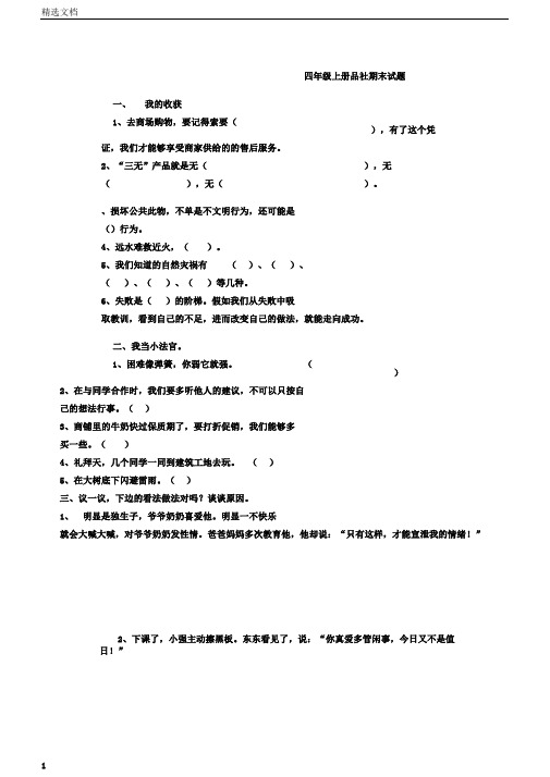 小学四年级上册品社期末测试题