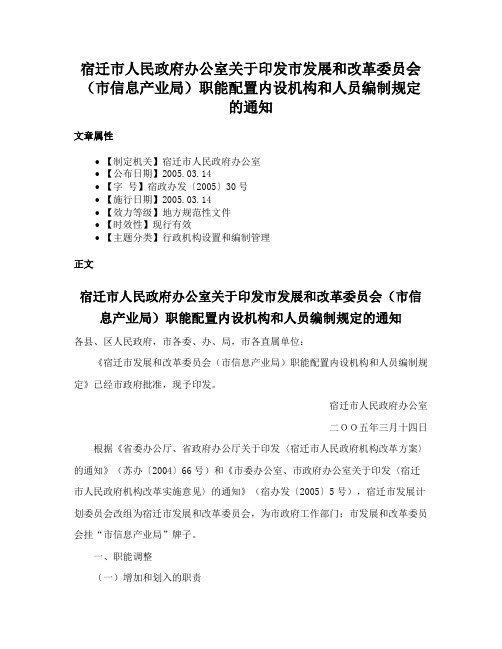 宿迁市人民政府办公室关于印发市发展和改革委员会（市信息产业局）职能配置内设机构和人员编制规定的通知