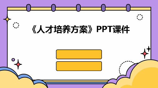 《人才培养方案》PPT课件