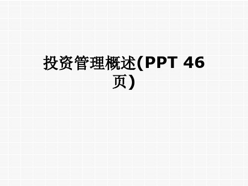 投资管理概述(PPT 46页)