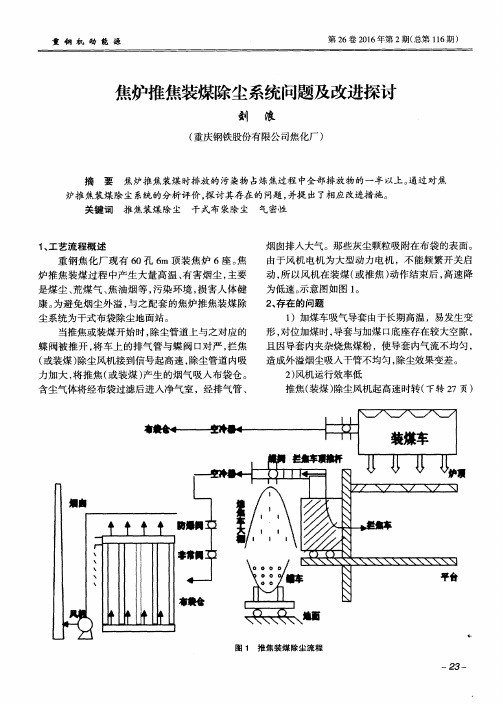 焦炉推焦装煤除尘系统问题及改进探讨