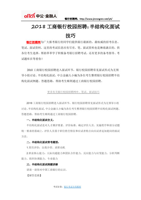 2018工商银行校园招聘：半结构化面试技巧