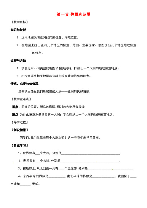 七年级地理下册第六章第一节位置和范围学案(无答案)新人教版