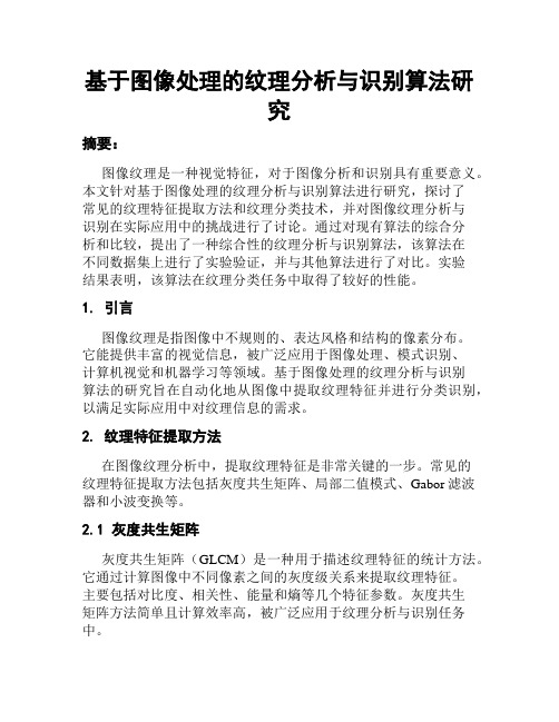 基于图像处理的纹理分析与识别算法研究