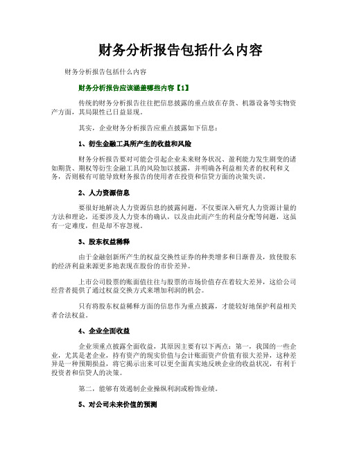 财务分析报告包括什么内容