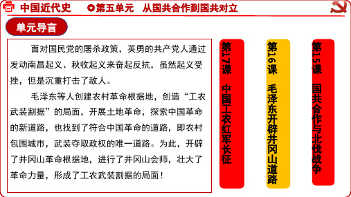 5.16++毛泽东开辟井冈山道路++课件++++2024-2025学年统编版八年级历史上册