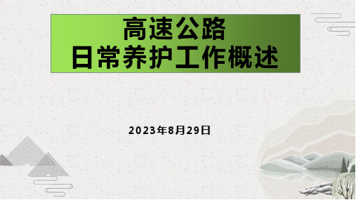 高速公路日常养护工作概述