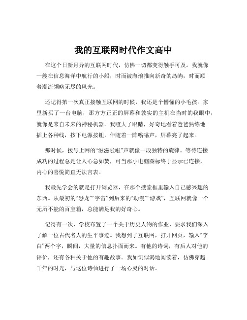 我的互联网时代作文高中