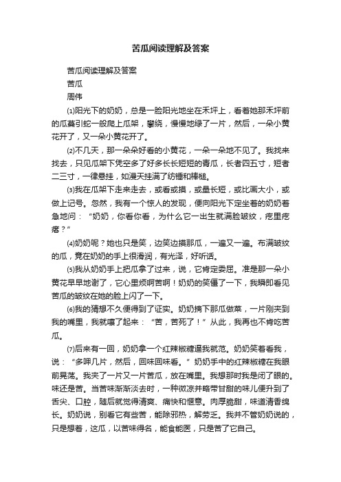 苦瓜阅读理解及答案