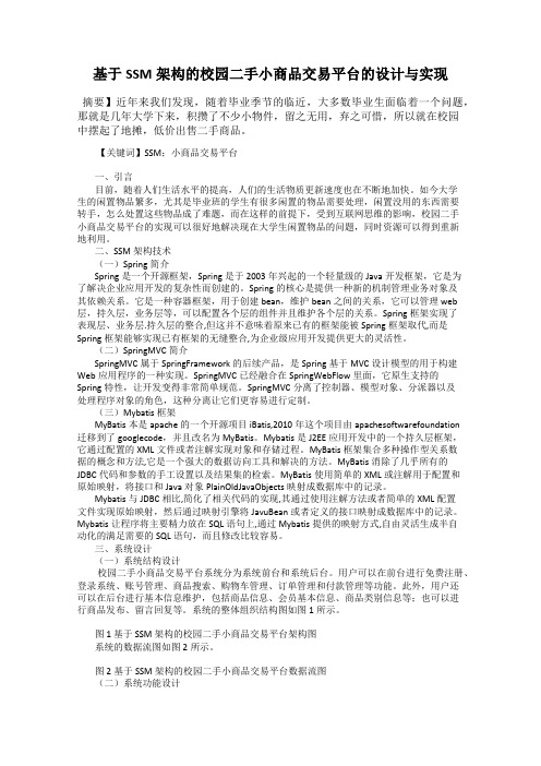 基于SSM架构的校园二手小商品交易平台的设计与实现