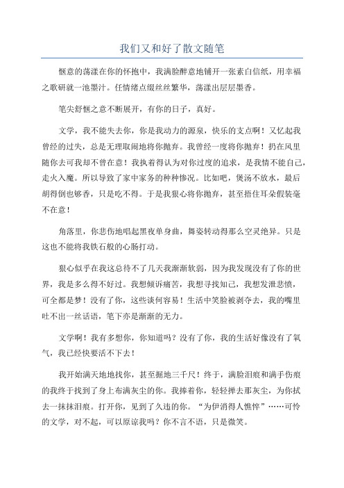 我们又和好了散文随笔