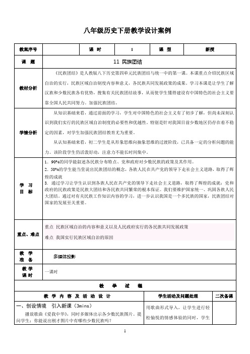 八年级历史下册第11课民族团结教学设计