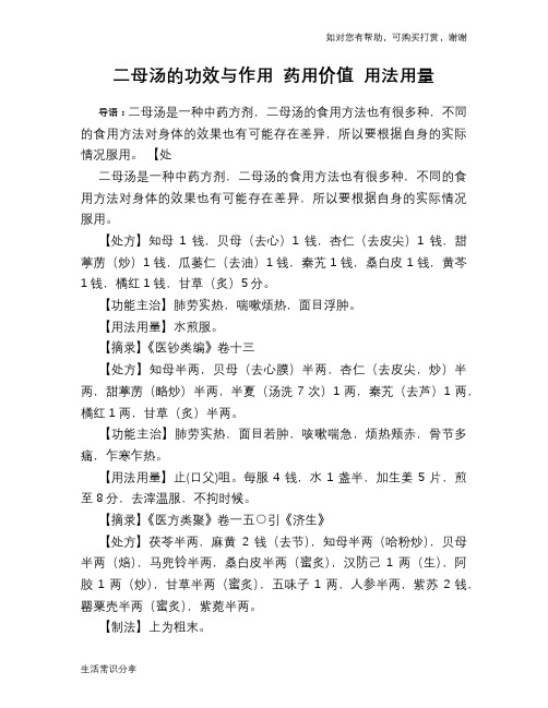 二母汤的功效与作用 药用价值 用法用量